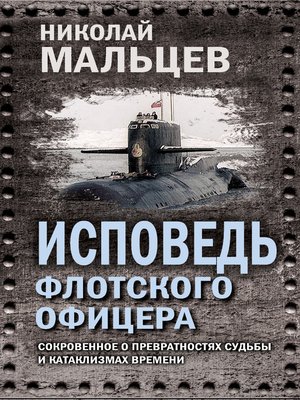 cover image of Исповедь флотского офицера. Сокровенное о превратностях судьбы и катаклизмах времени